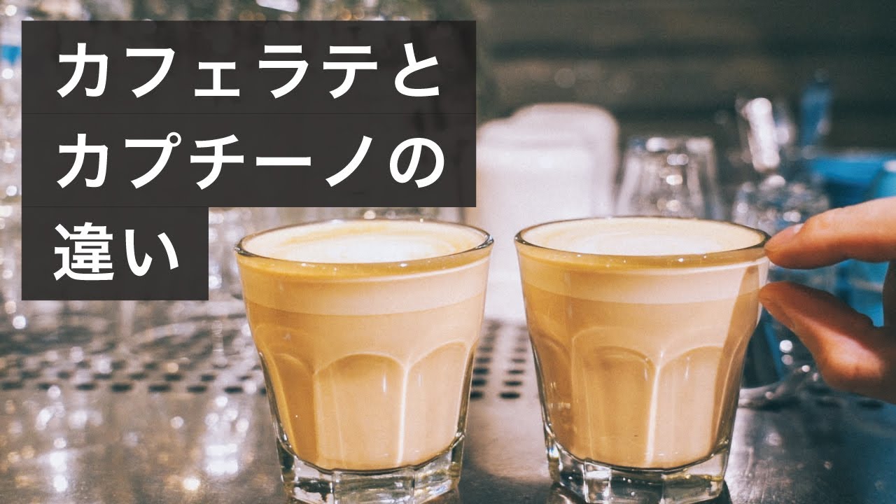 カフェラテとカプチーノの違い