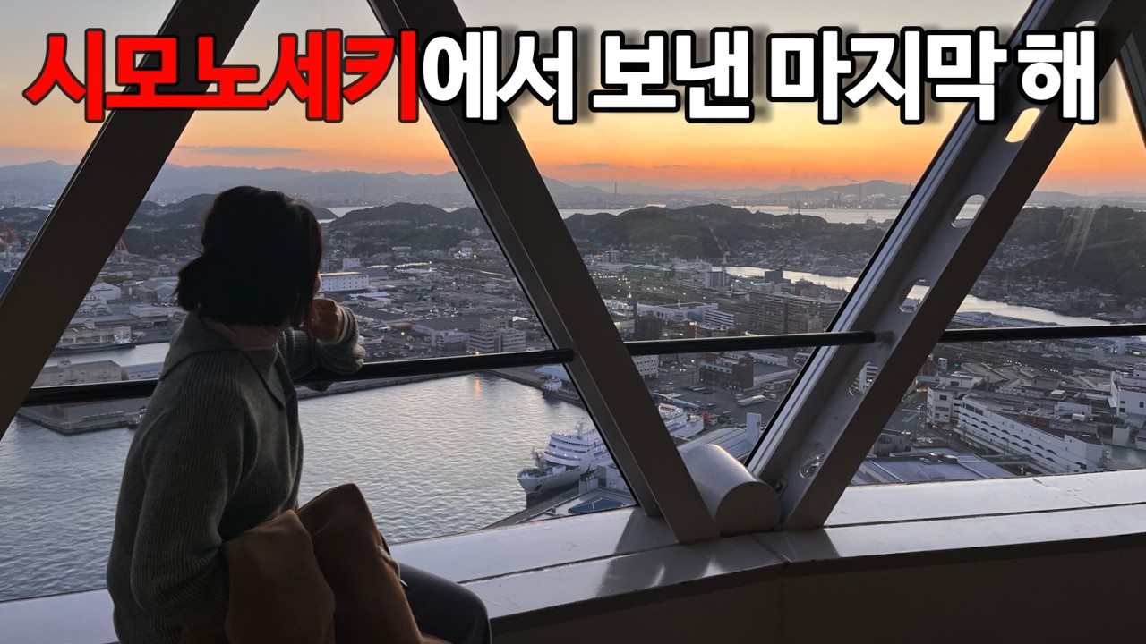 규슈여행 | 시모노세키 풍경과 야경
