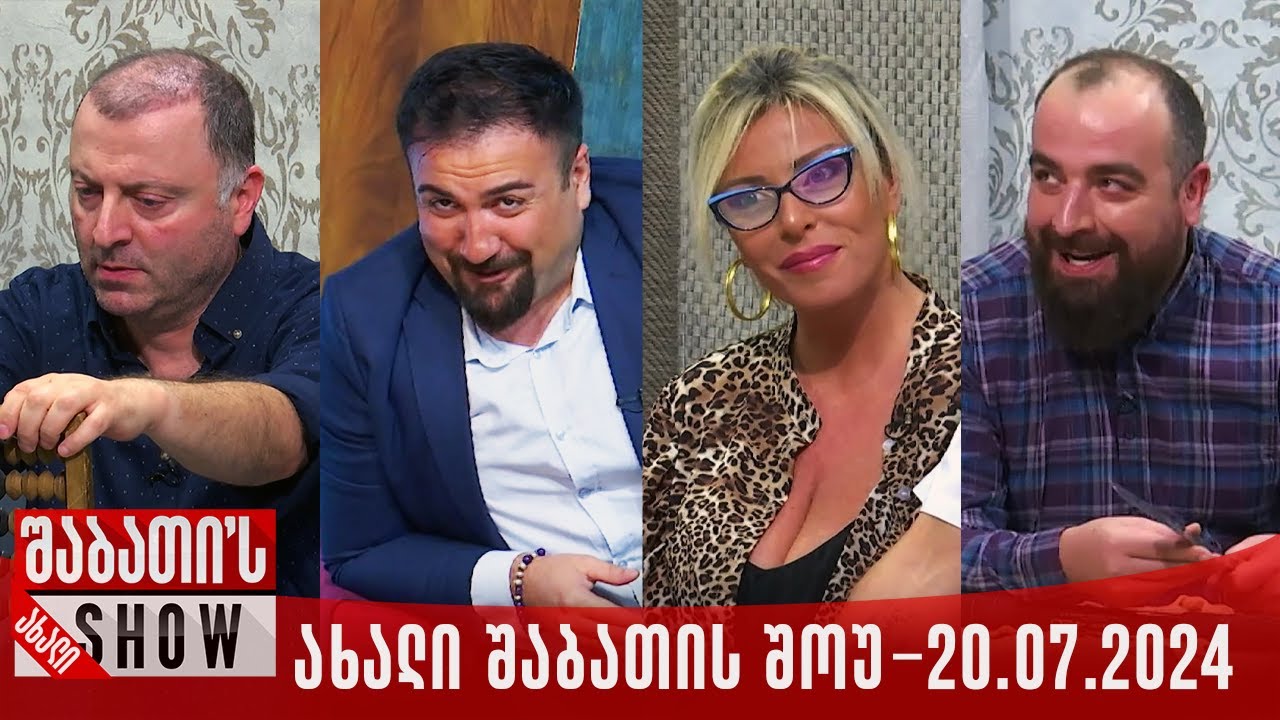 ახალი შაბათის შოუ - 20.07.2024 (სრული)