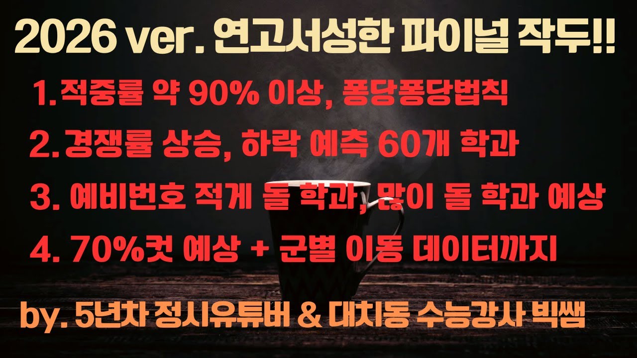 곧 비공개 전환) 대치동 빅쌤의 정시원서영역 파이널 작두!!, 경쟁률과 입결, 예비번호, 군별이동 예상 데이터 총정리!!(연고서성한 편)