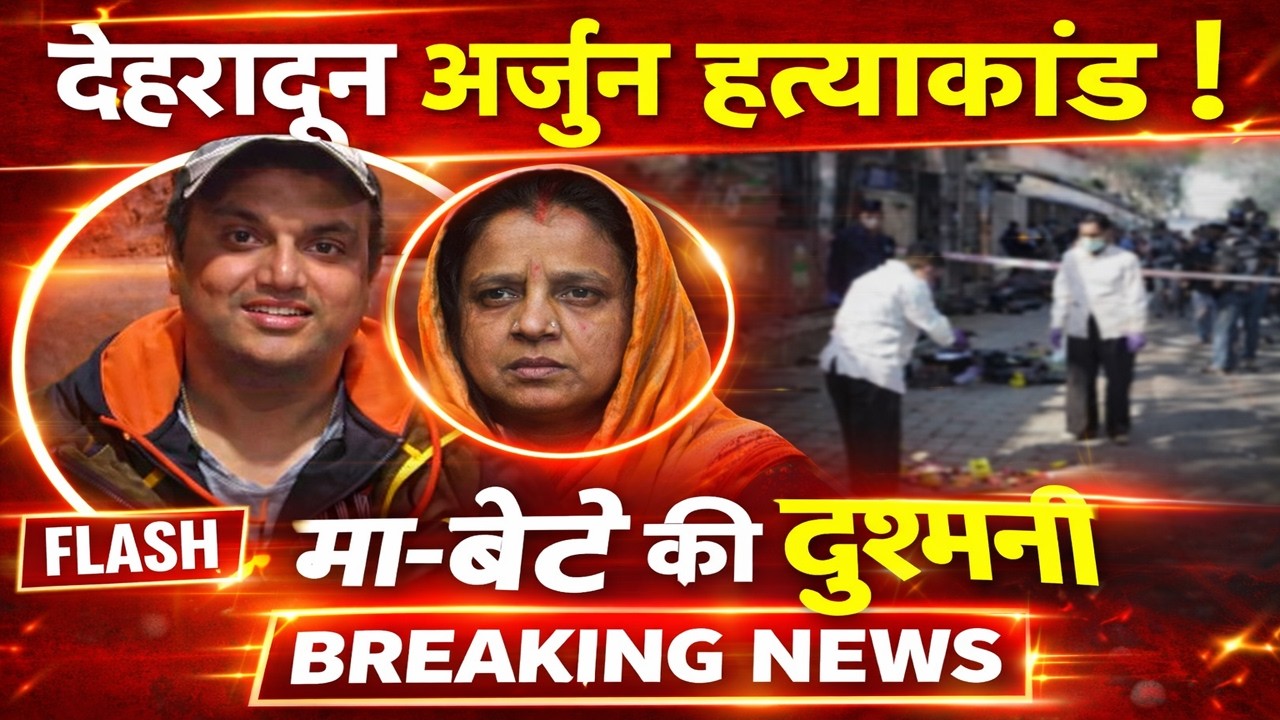 देहरादून अर्जुन ह*त्याकांड ! मां-बेटे की दुश्मनी ने ली जान | Dehradun ArjunSharmaCase