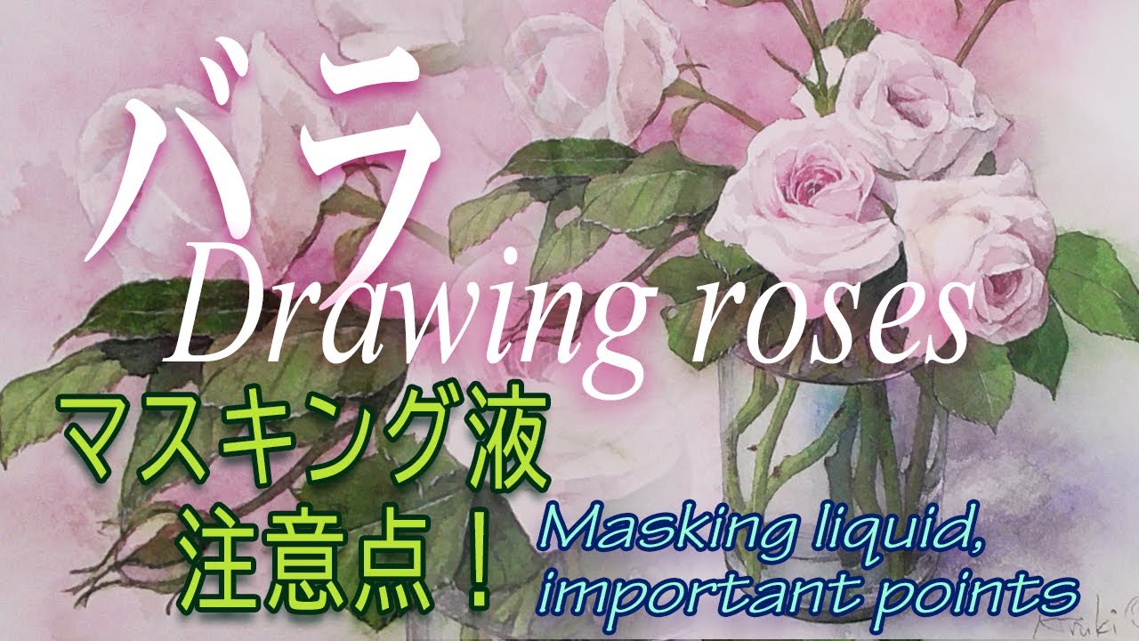 【はるき堂おおだんな】バラを細密に描く、マスキング注意点、harukidooodanna Drawing roses in detail,Masking liquid,important point