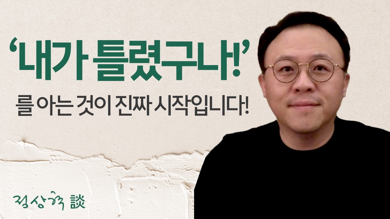 '내가 틀렸구나!' 를 아는것이 진짜 시작입니다! (26.03.11)