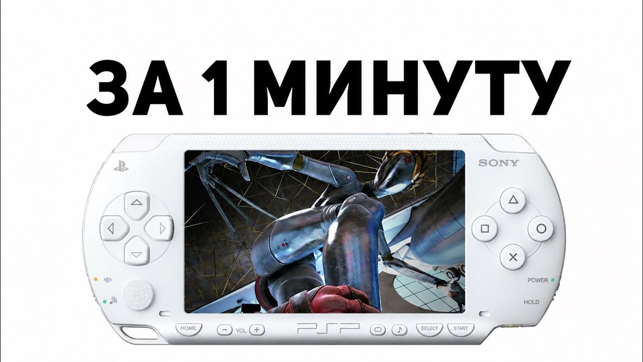 КАК СКАЧИВАТЬ ИГРЫ НА PSP | ТУТОРИАЛ | ЗА 1 МИНУТУ