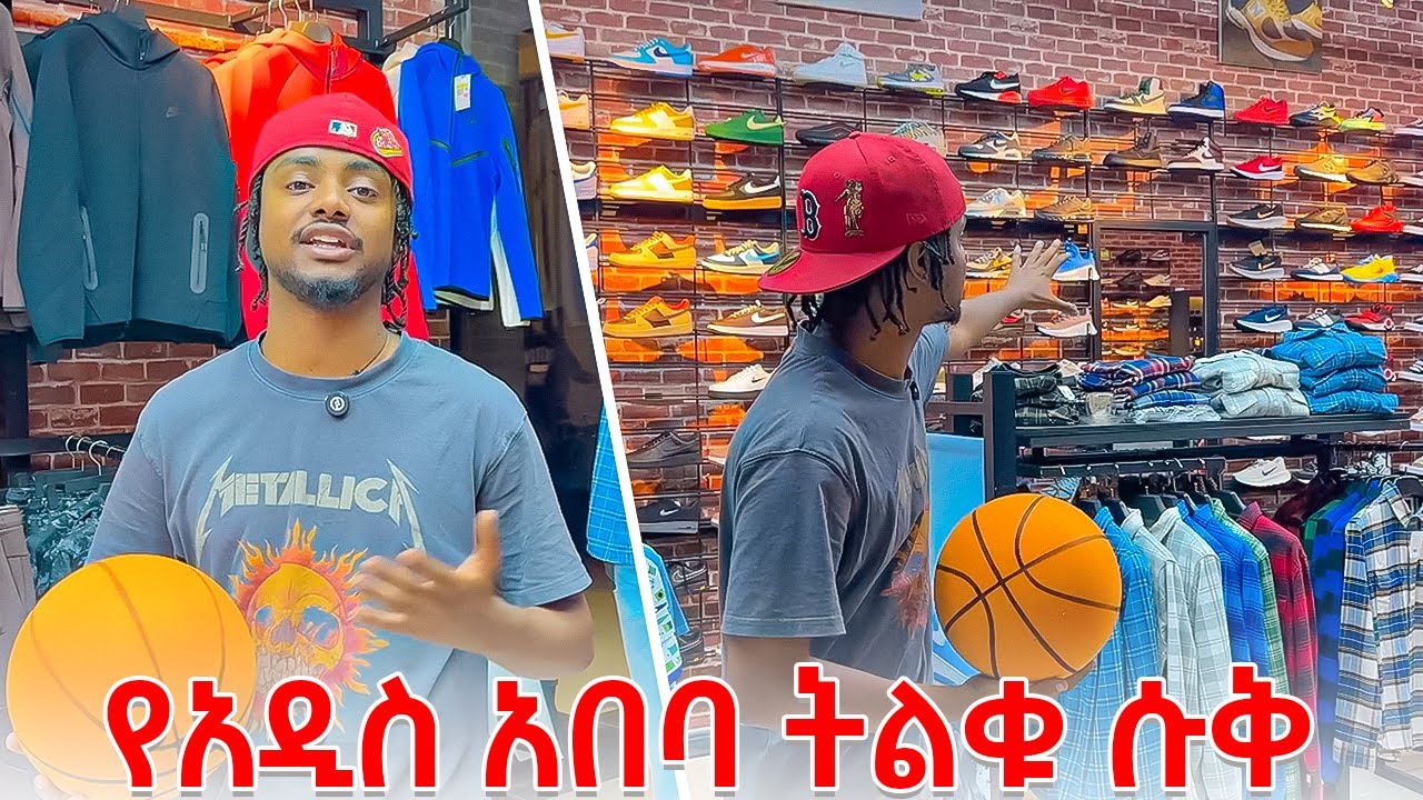 ብቸኛው የኦሪጂናል ጫማ መሸጫ አዲስ አበባ ውስጥ 🇪🇹