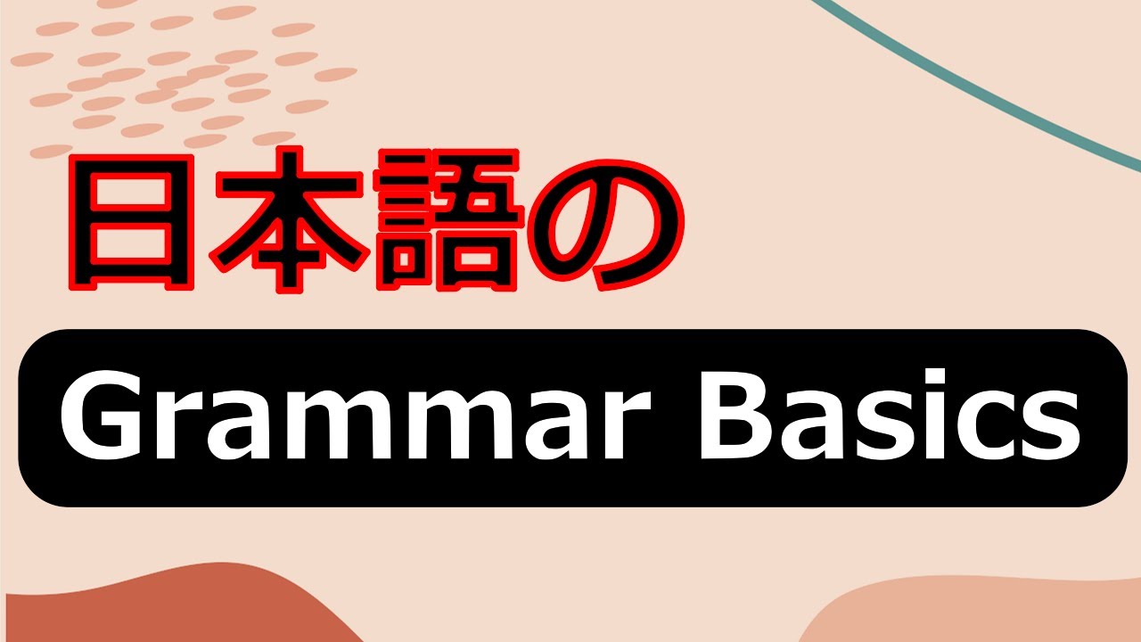 日本語のGrammer Basics