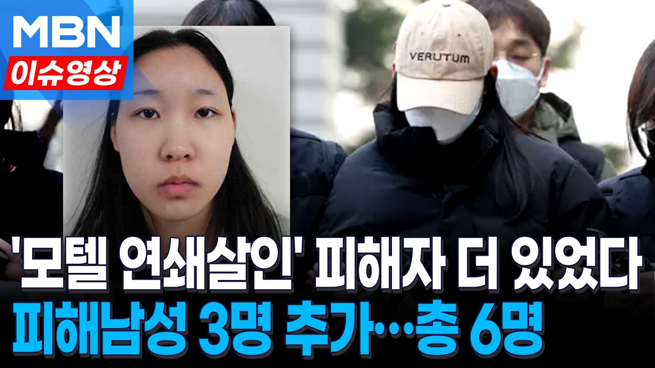 '강북 모텔 연쇄살인' 김소영 피해자 3명 추가…총 6명 [이슈영상]