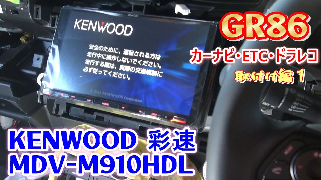 ＧＲ８６にKENWOODカーナビを取り付けました。ETC、ドラレコも同時に装着！