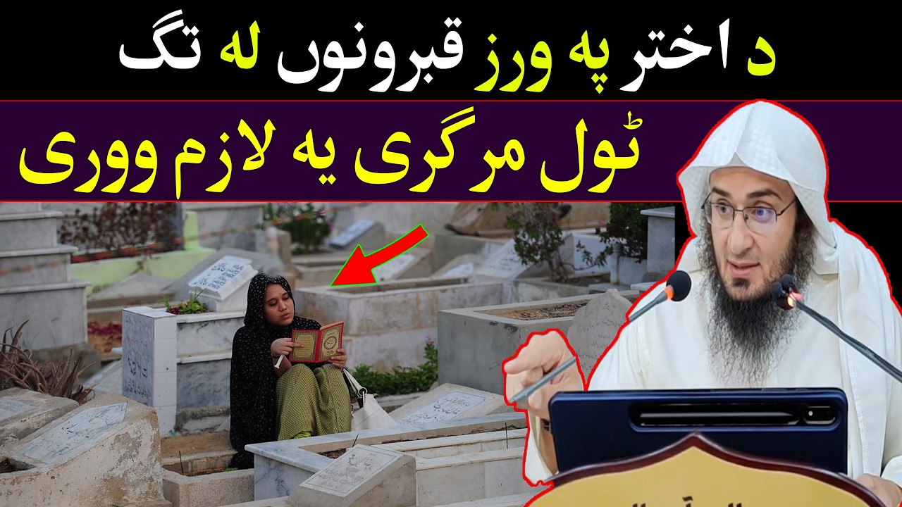 Da Akhtar Pa Wraz Qabrano La Tag - د اختر پہ ورز قبرونوں لہ تگ - Shaikh Abo Hassan New Bayan