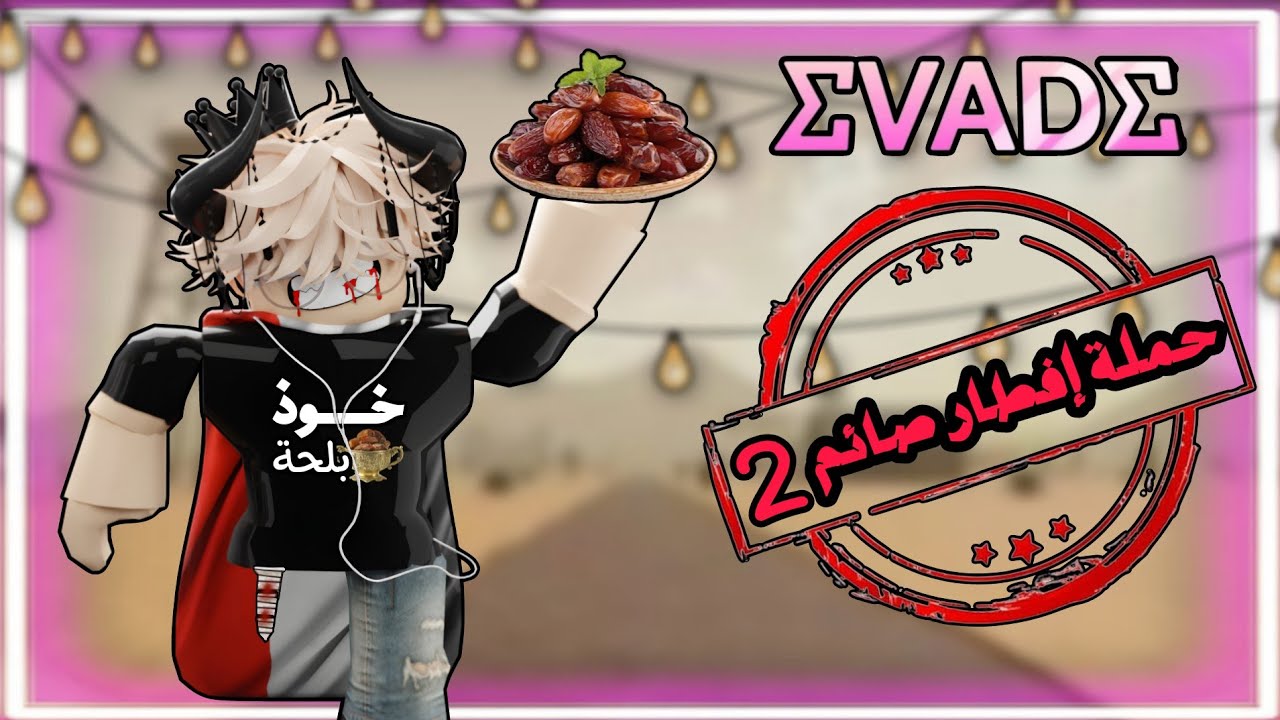 حـمـلـة إفـطـار صـائـم #2 ( البنت فطرت في Evade ) 😂
