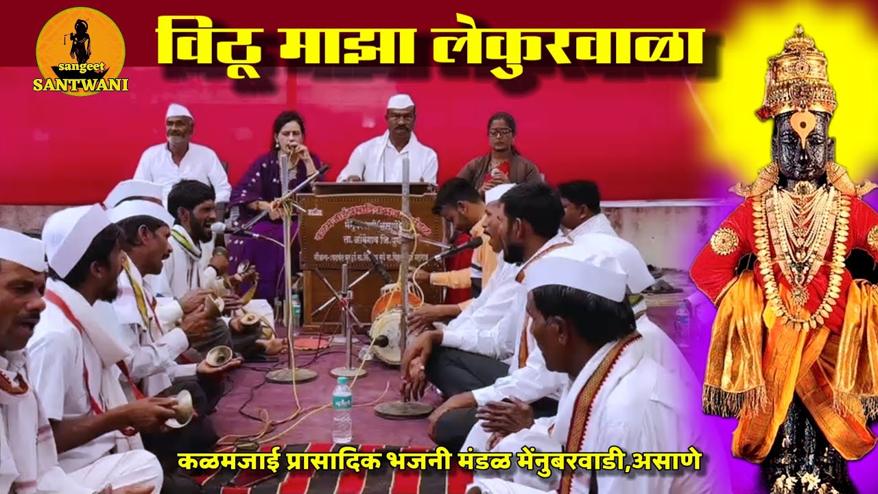 विठू माझा लेकुरवाळा_कळमजाई प्रासादिक भजनी मंडळ मेंनुबरवाडी,असाणे. महाशिवरात्री उत्सव आंबेठाण #भारुड