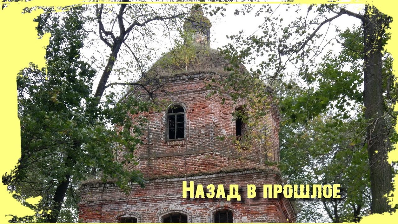 Экскурсия в прошлое. Село Губино. Воскресенский район