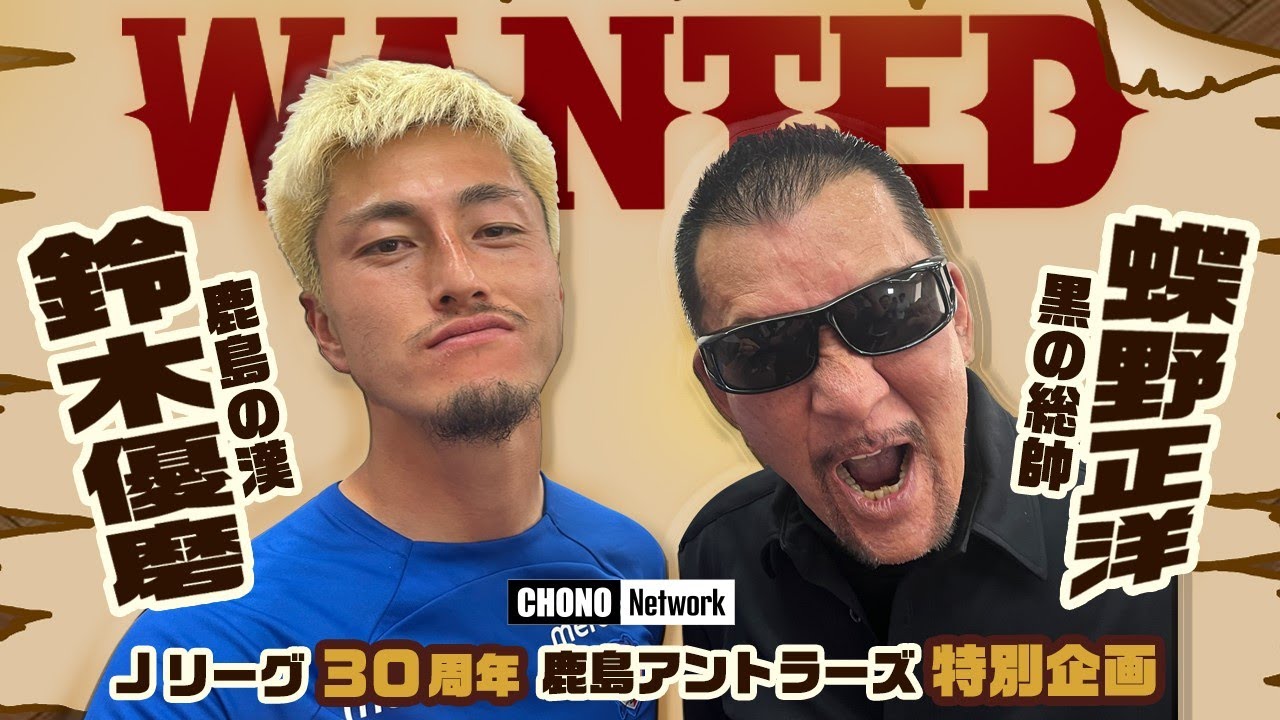 【鈴木優磨×蝶野正洋/特別企画】㊗️Jリーグ30周年:蝶野×鹿島アントラーズ特別企画！黒の総帥×鹿島の漢　蝶野チャンネル
