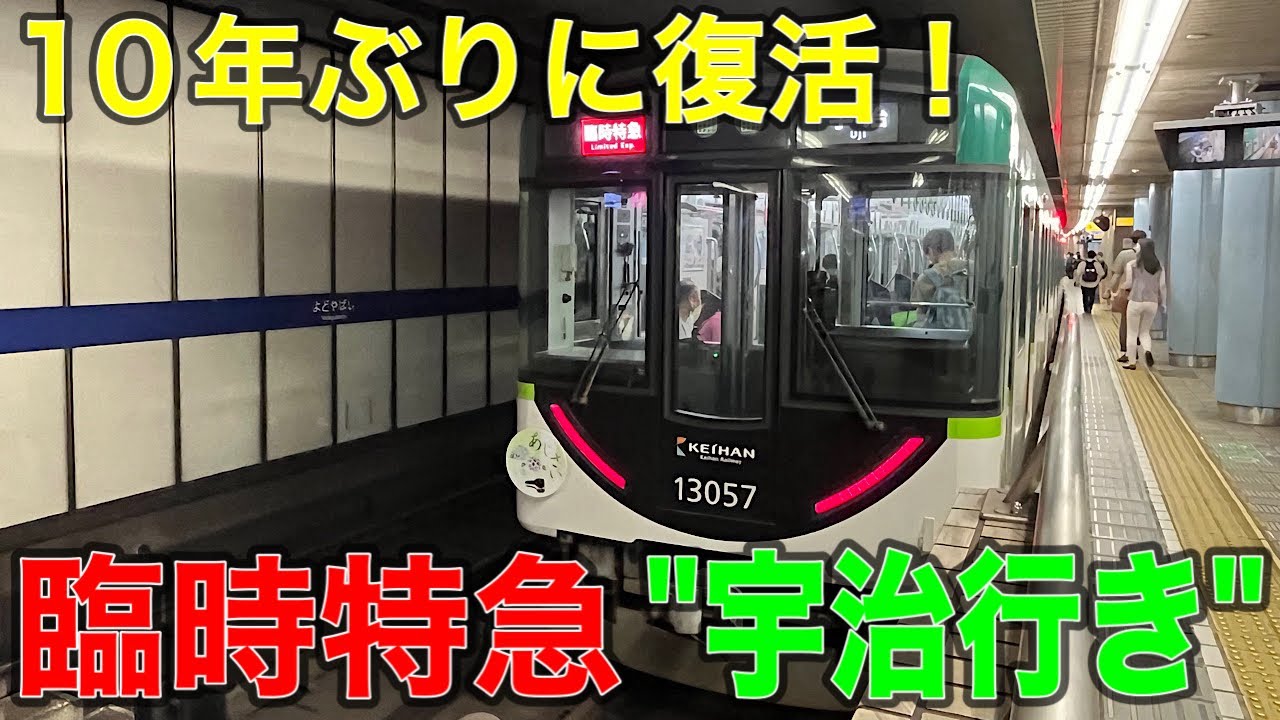 【淀屋橋→宇治】10年ぶりに復活した直通列車！！！京阪13000系