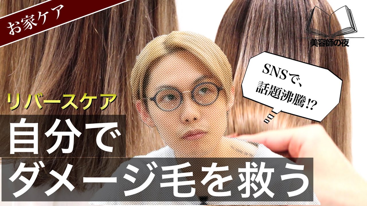 【お家ケア】話題沸騰の「リバースケア」でツヤ髪になれる！知らないと損する簡単お手入れ方法で髪質改善！