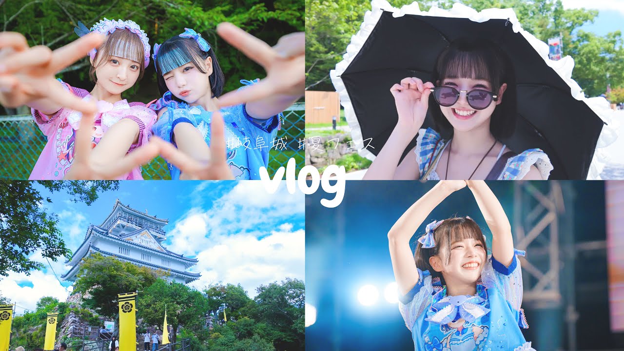【vlog】岐阜で夏満喫してきたよ☀️【夏フェス】
