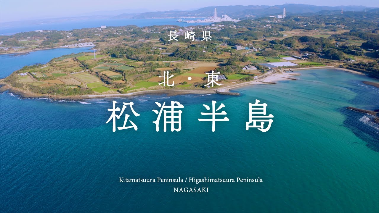 【北松浦半島・東松浦半島】Peninsula, Nagasaki, Japan【長崎県】