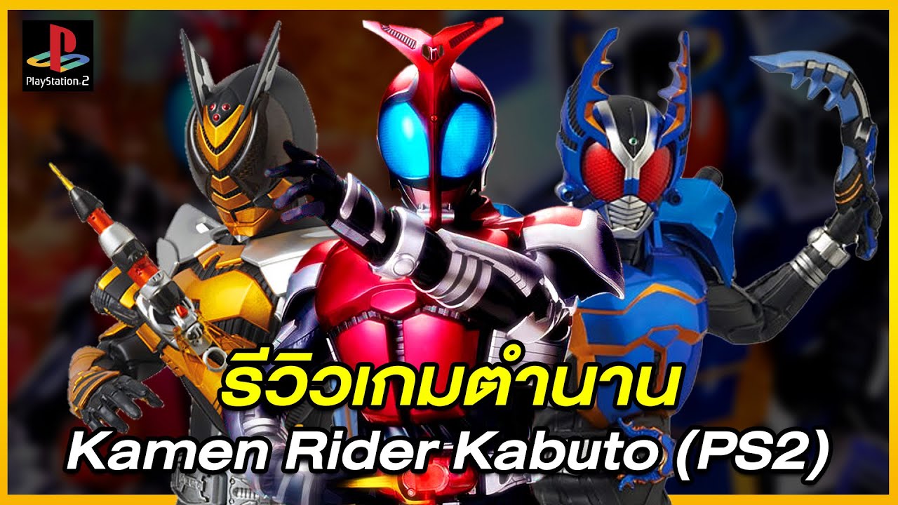 รีวิวเกมตำนาน : Kamen Rider Kabuto [PS2] เกมไรเดอร์ที่ระบบการเล่นดีที่สุด!