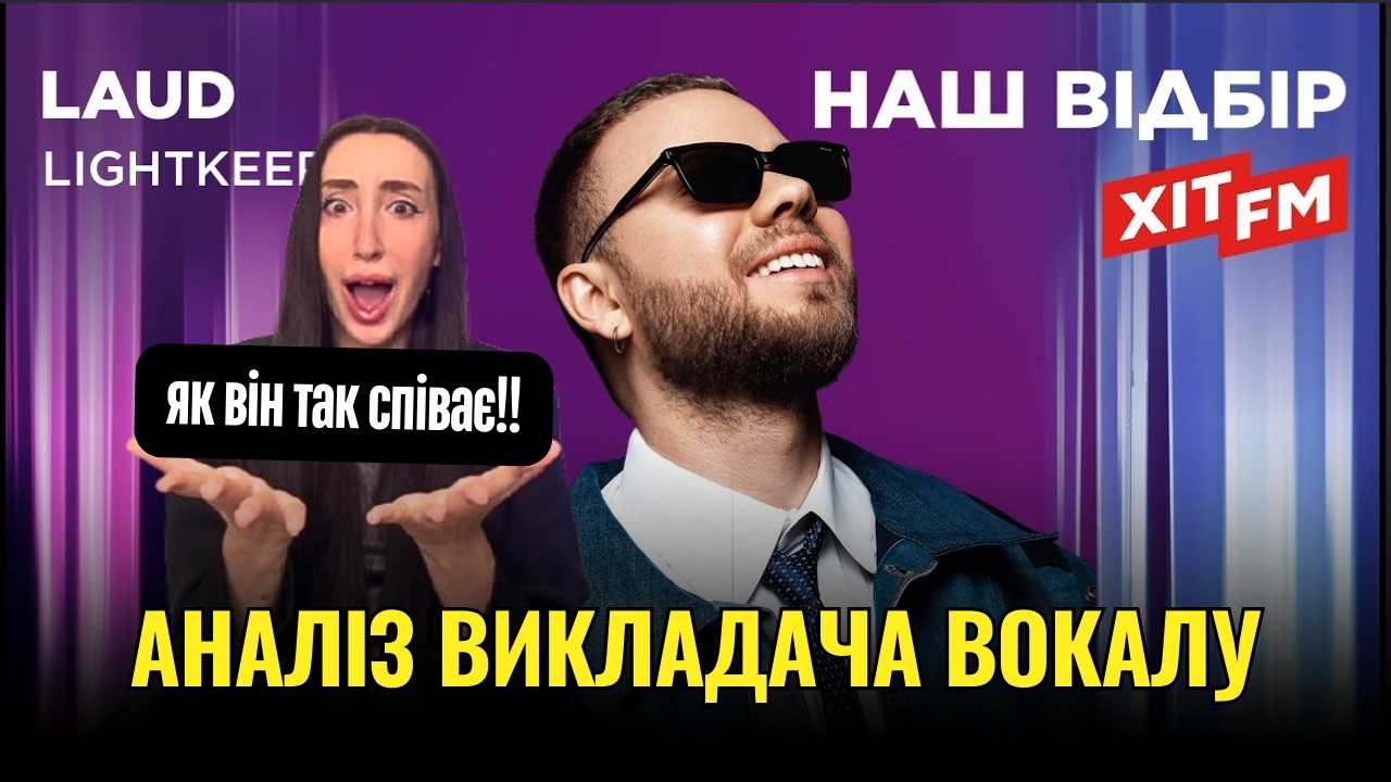 Як співає LAUD | Нацвідбір Євробачення: аналіз від професіонала