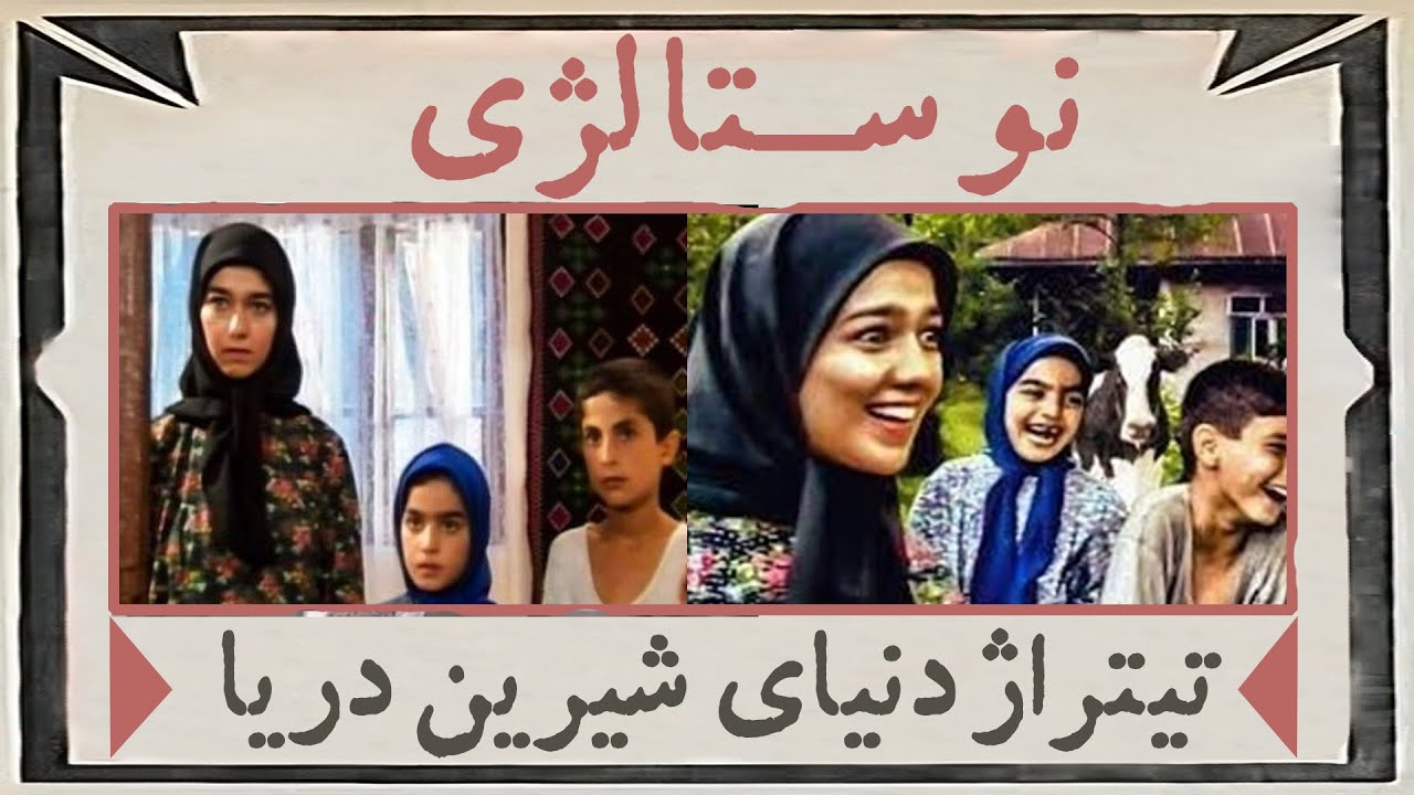 نوستالژی دهه 70 | تیتراژ سریال خاطره انگیز دنیای شیرین دریا