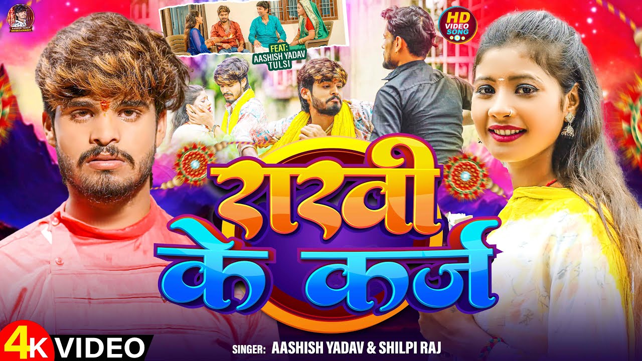 #Video | राखी के कर्ज | #Aashish Yadav & Shilpi Raj | Rakhi Ke Karz | #Maghi Rakshabandhan Song 2024