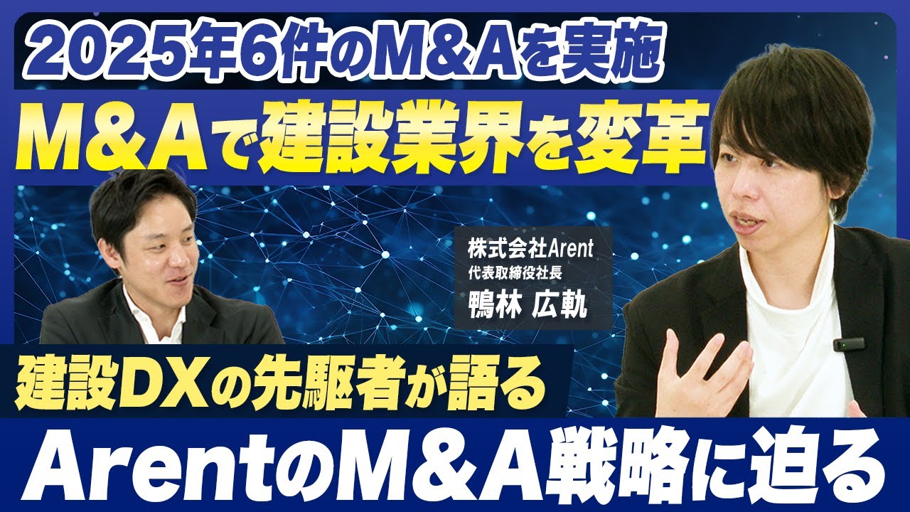【建設DXで急成長！】1年で6件のM&Aを実施したArent社の経営戦略を徹底分析！