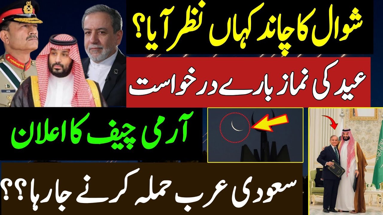 Eid Moon Sighting | شوال کا چاند کہاں نظر آیا ؟| عید کی نماز بارے درخواست | آرمی چیف کا اعلان ۔ 