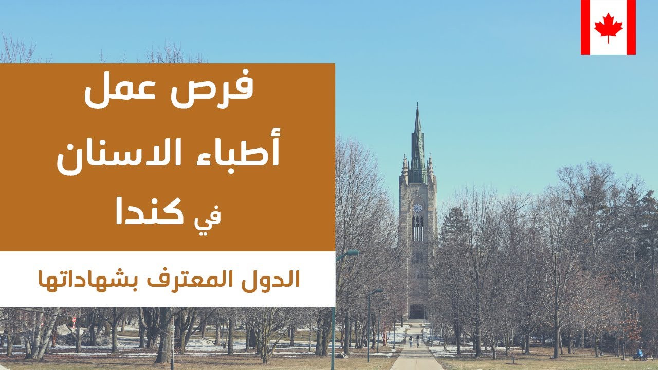 فرص عمل أطباء الاسنان في كندا والدول المعترف بشهاداتها