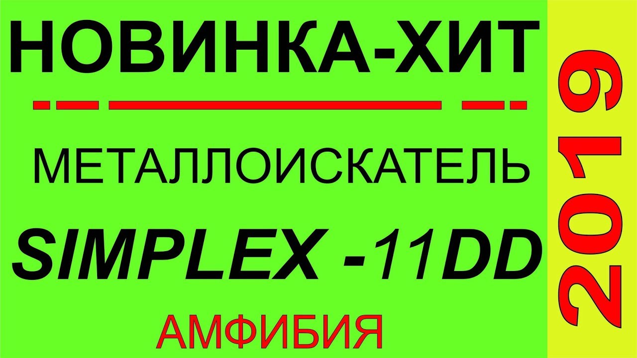 Металлоискатель НОВИНКА БОМБА  2019, новый КОРОЛЬ Среднего СЕГМЕНТА,SIMPLEX nokta makro