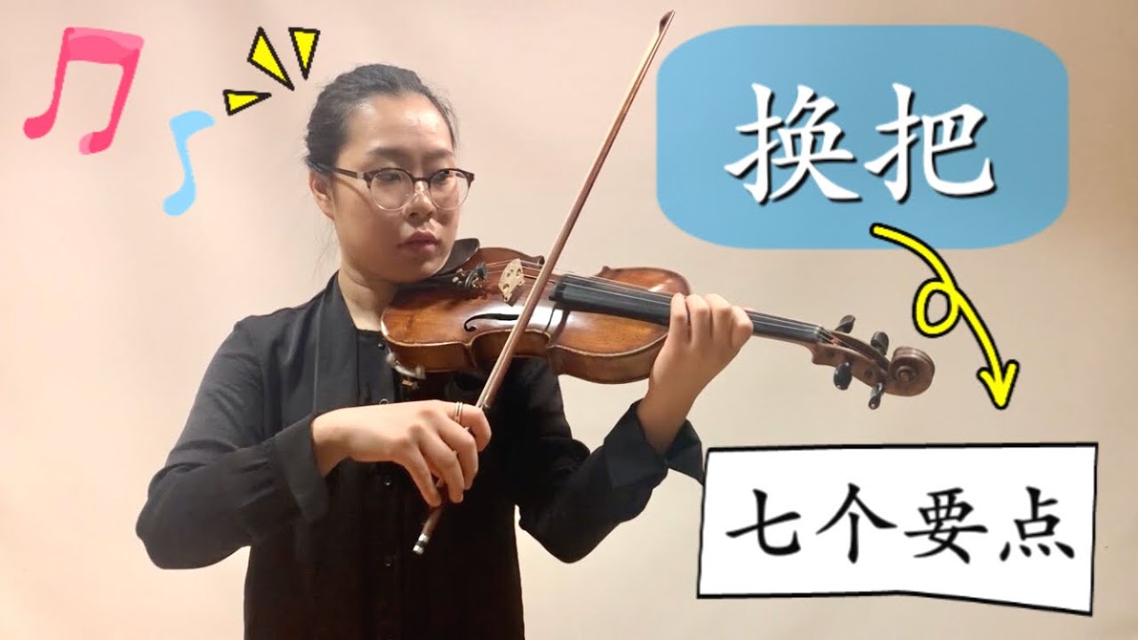 【Violin Lesson】换把不知如何下手？七大要点教你掌握秘诀！