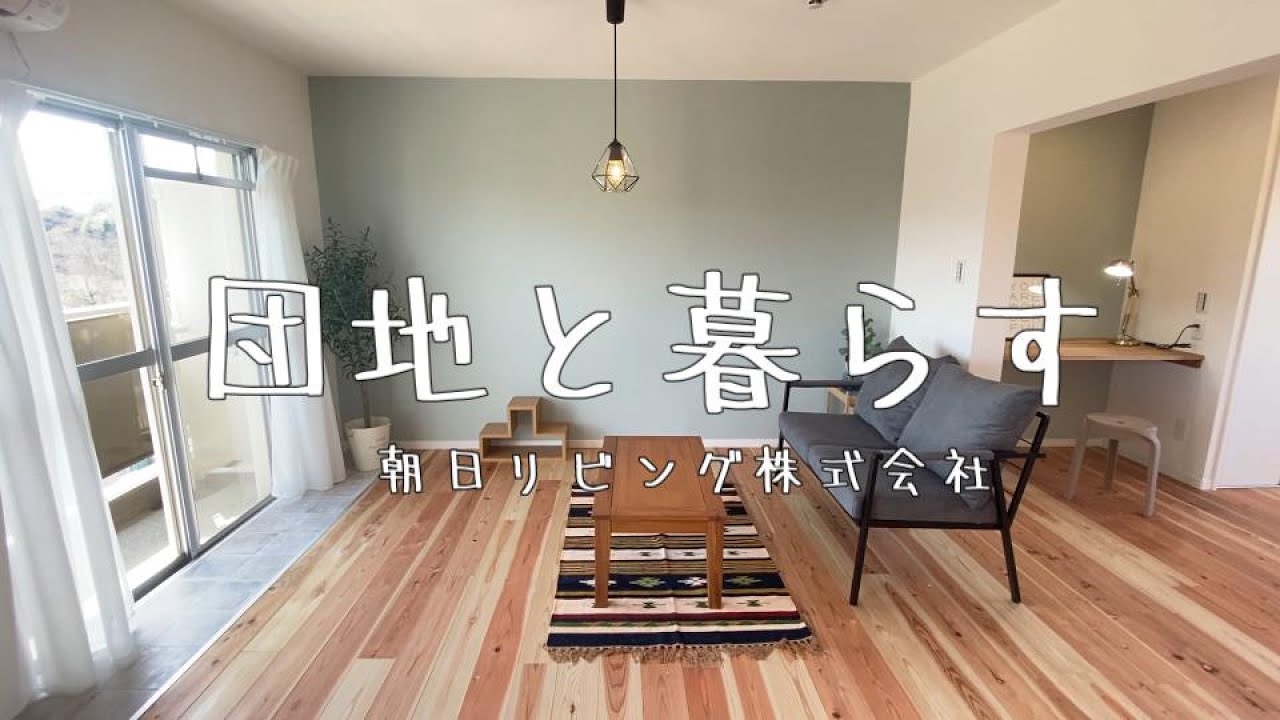 【団地と暮らす】～広くて気持ちの良いリビングダイニング～
