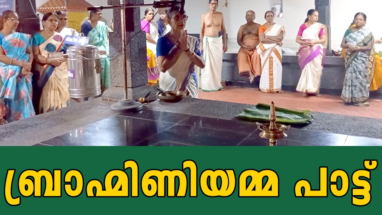 ബ്രാഹ്മിണിയമ്മ പാട്ട്  | Brahmini Pattu | satwikam #keralatemple #brahminipattu #keralaarts #hindu