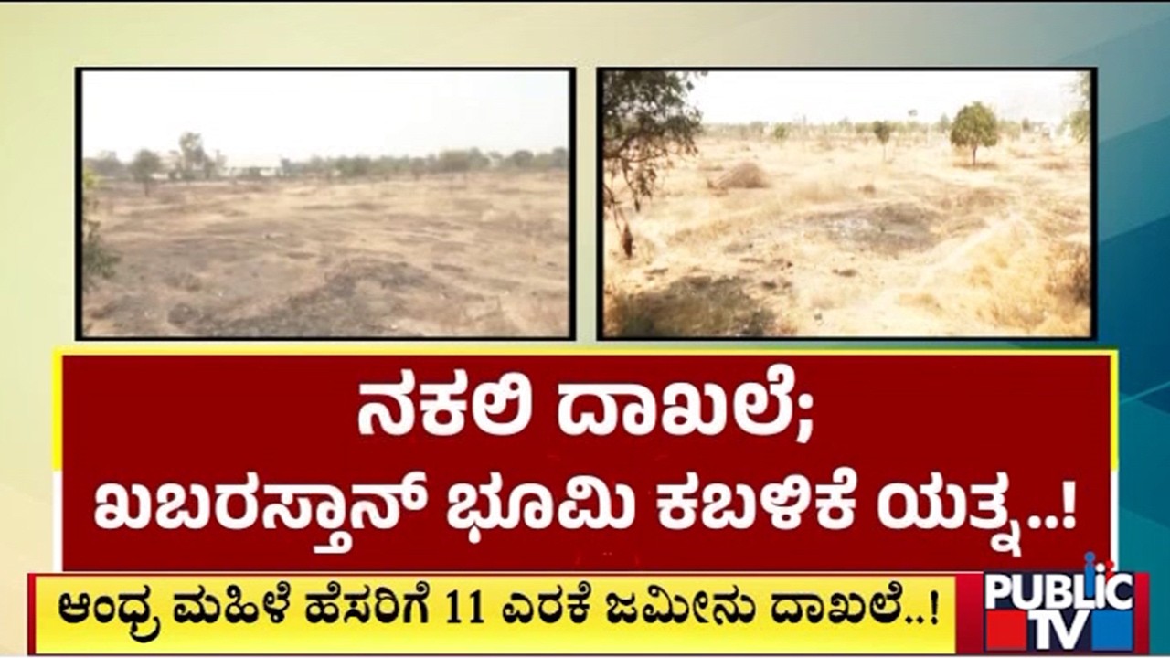ನಕಲಿ ದಾಖಲೆ; ಖಬರಸ್ತಾನ್ ಭೂಮಿ ಕಬಳಿಕೆ ಯತ್ನ..! | Bellary | Public Tv