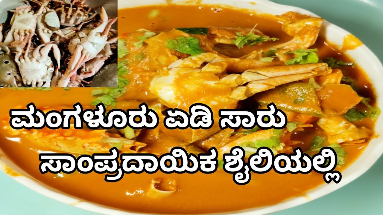 ಏಡಿ ತಂದ್ರೆ ಹೀಗೆ ಮಾಡಿ - ಮಂಗಳೂರು ಏಡಿ ಸಾರು ಸಾಂಪ್ರದಾಯಿಕ ಶೈಲಿಯಲ್ಲಿ/Manglore style crab gravy#crab 