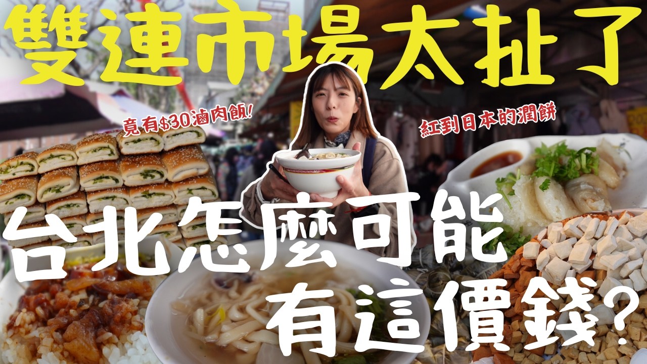 台北物價嚇死人，還能吃得起嗎？市場竟有30元滷肉飯！排隊潤餅 紅到日本 值得買嗎？在雙連市場吃一圈讓人改觀了！雙連市場グルメ｜三歲半
