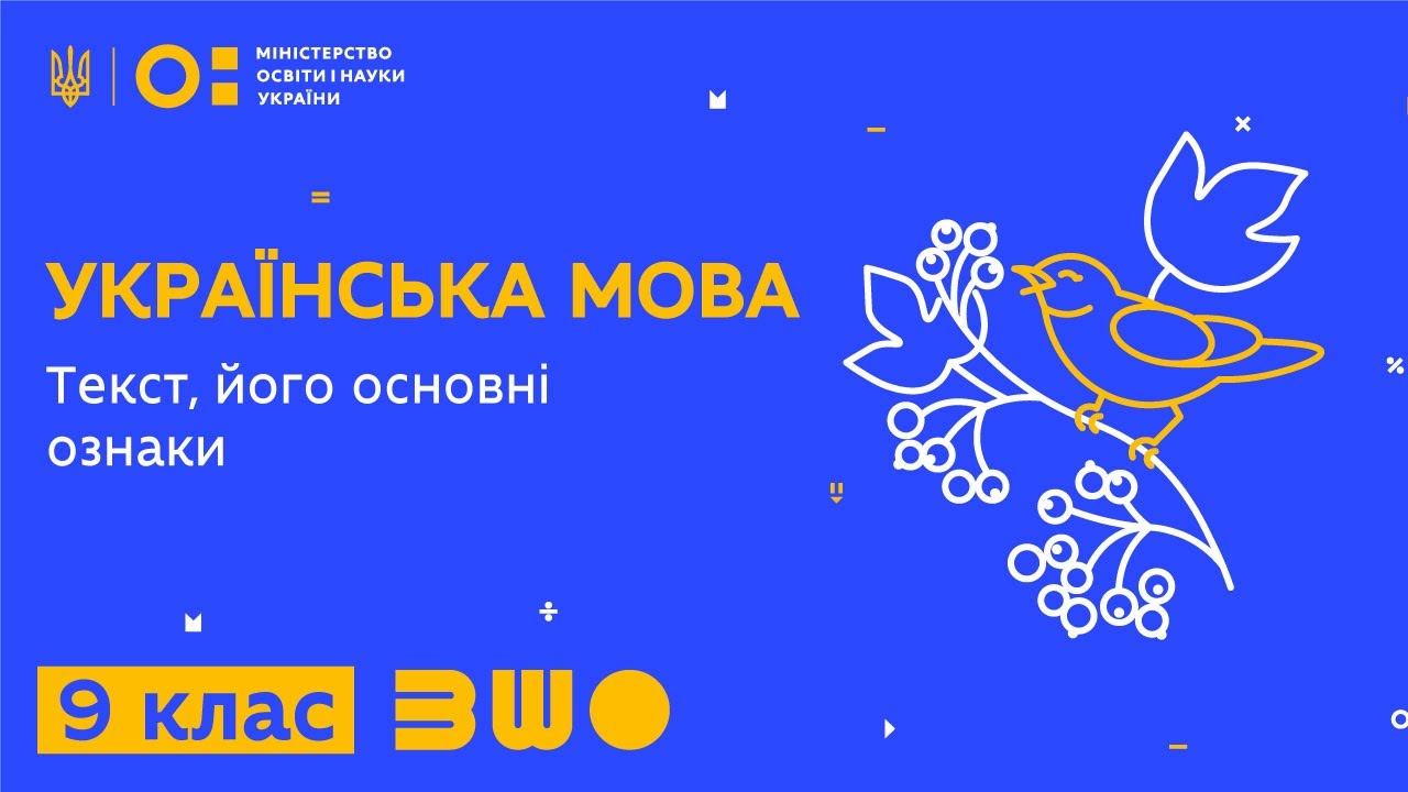 9 клас. Українська мова. Текст, його основні ознаки