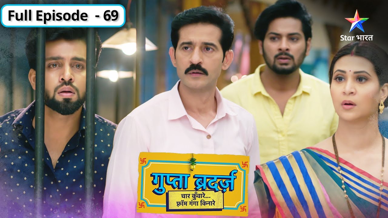 Gupta Brothers | Kya Alok ko riha karwa payenge uske bhai? | FULL EPISODE-69 | गुप्ता ब्रदर्ज़