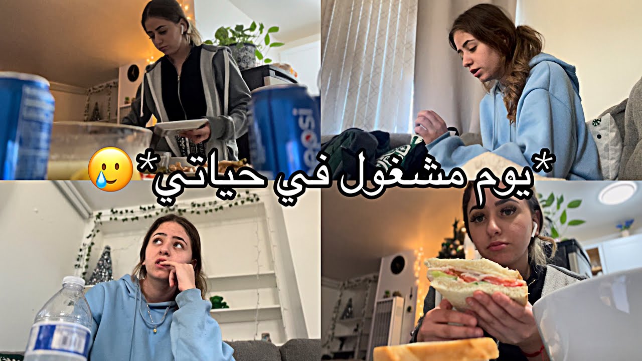 *يوم مشغول في ‏حياتي* | لعبة المغرب, تنظيف، درس، ‏طبخ و ‏واكثر...😩