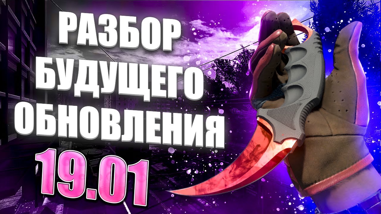ЧТО НАС ЖДЁТ В БУДУЩЕМ ОБНОВЛЕНИЕ CS2 19.01! СЛИВЫ И ИНФОРМАЦИЯ ОБ ФЕРМАХ ЗВЁЗД! ЧТО НАС ЖДЁМ В КС2?