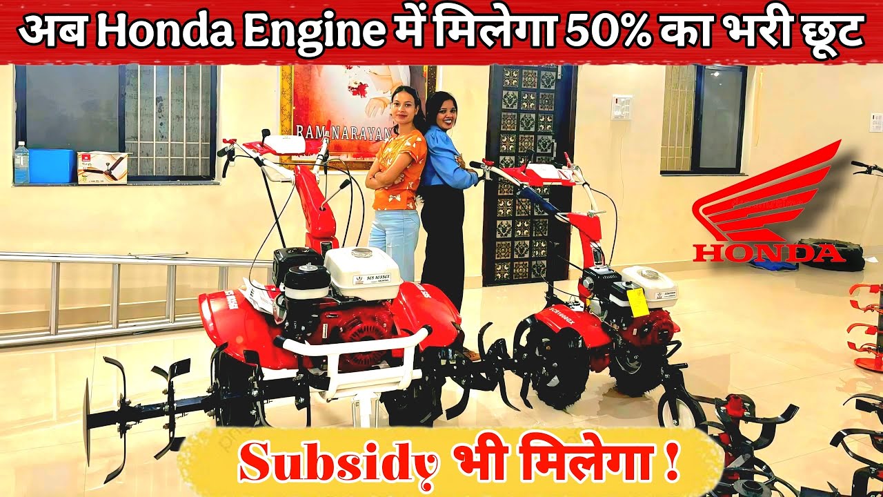 अब Honda Power Tiller पर 50% छूट और सब्सिडी | जल्द पाएं यह ऑफर! 🔥 ll Kisan mitro info