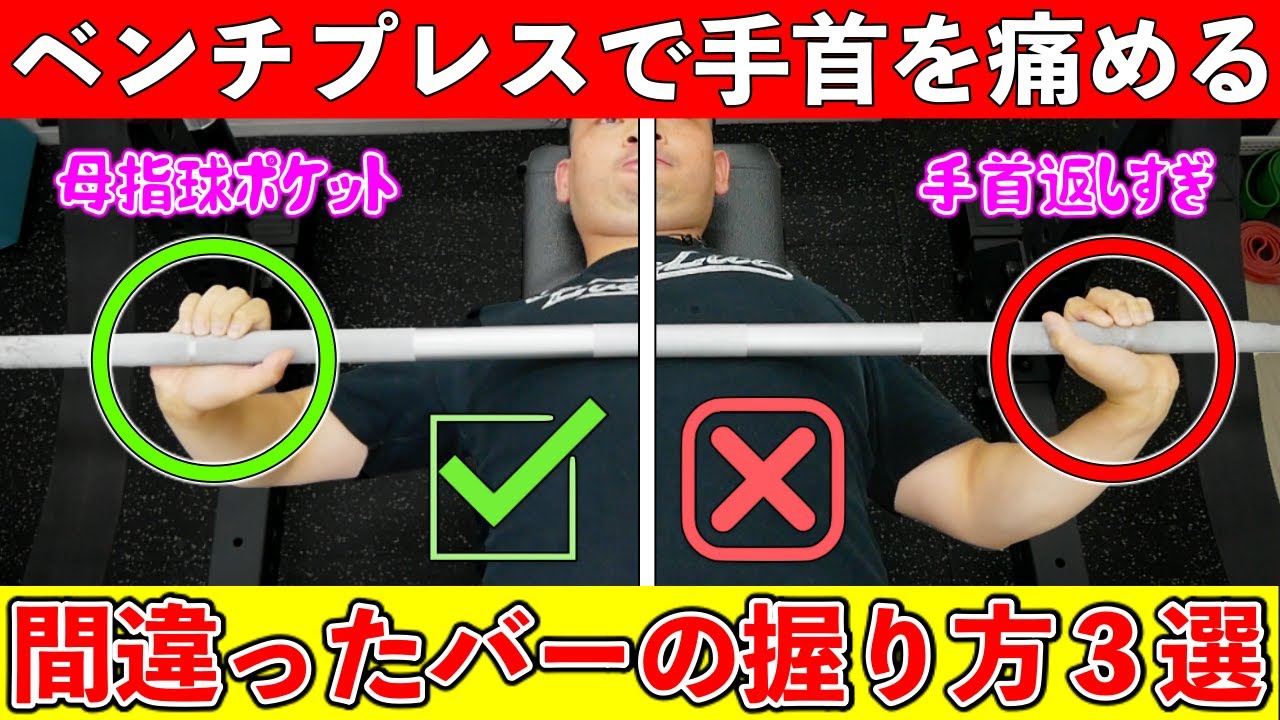 【ベンチプレス】手首を痛める間違ったバーの握り方3選【グリップ】