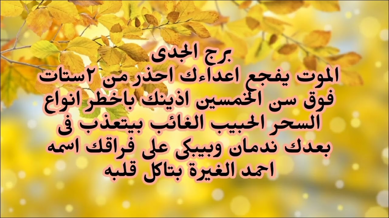 برج الجدى الموت يفجع اعداءك احذر من ٢ستات فى سن الخمسين اذينك باخطر انواع السحر الحبيب الغائب 