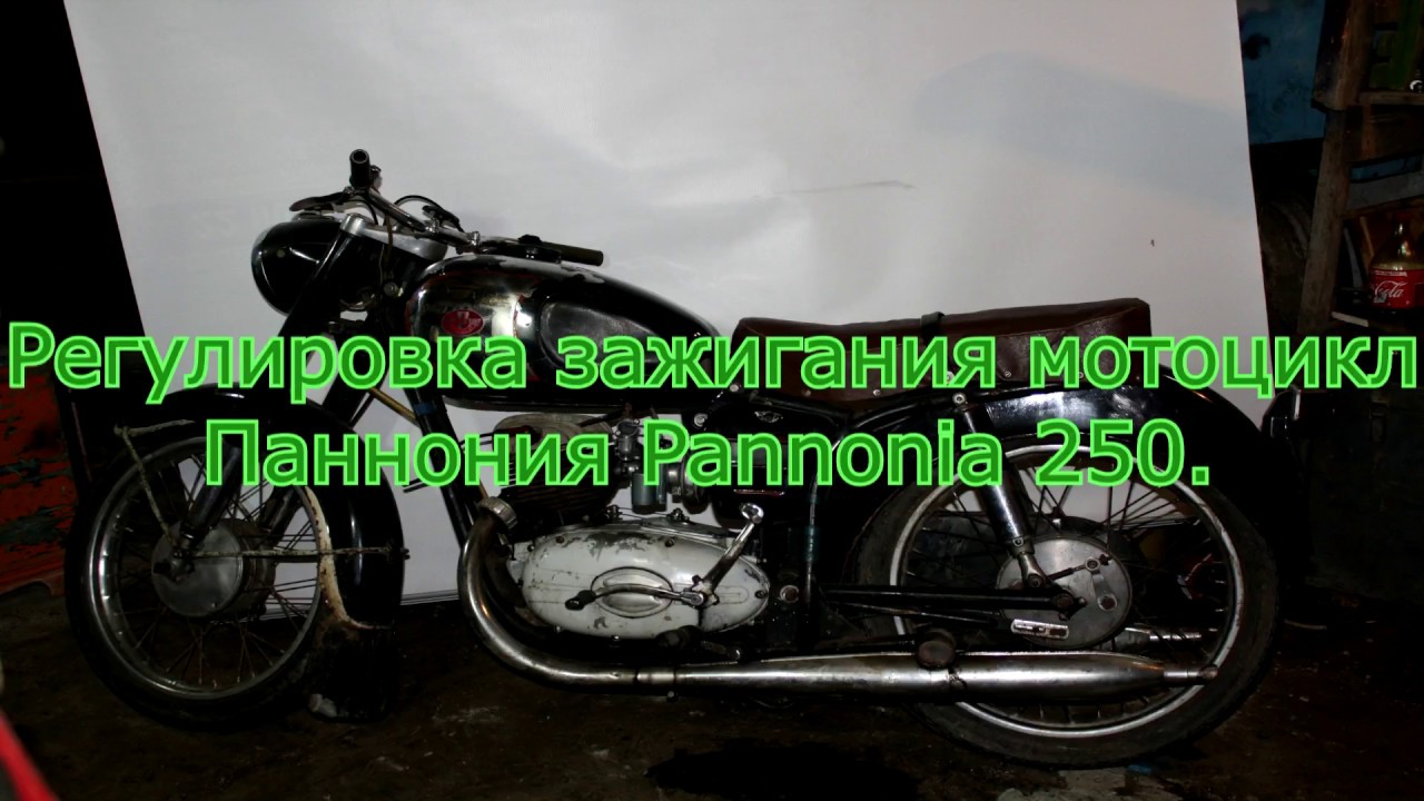 Регулировка зажигания мотоцикл Панония Pannonia 250