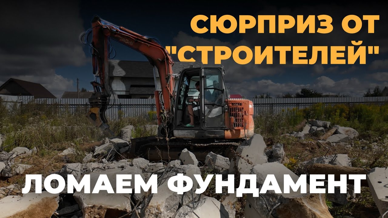Демонтаж свайного фундамента! Оказалось не все так как обещали строители.