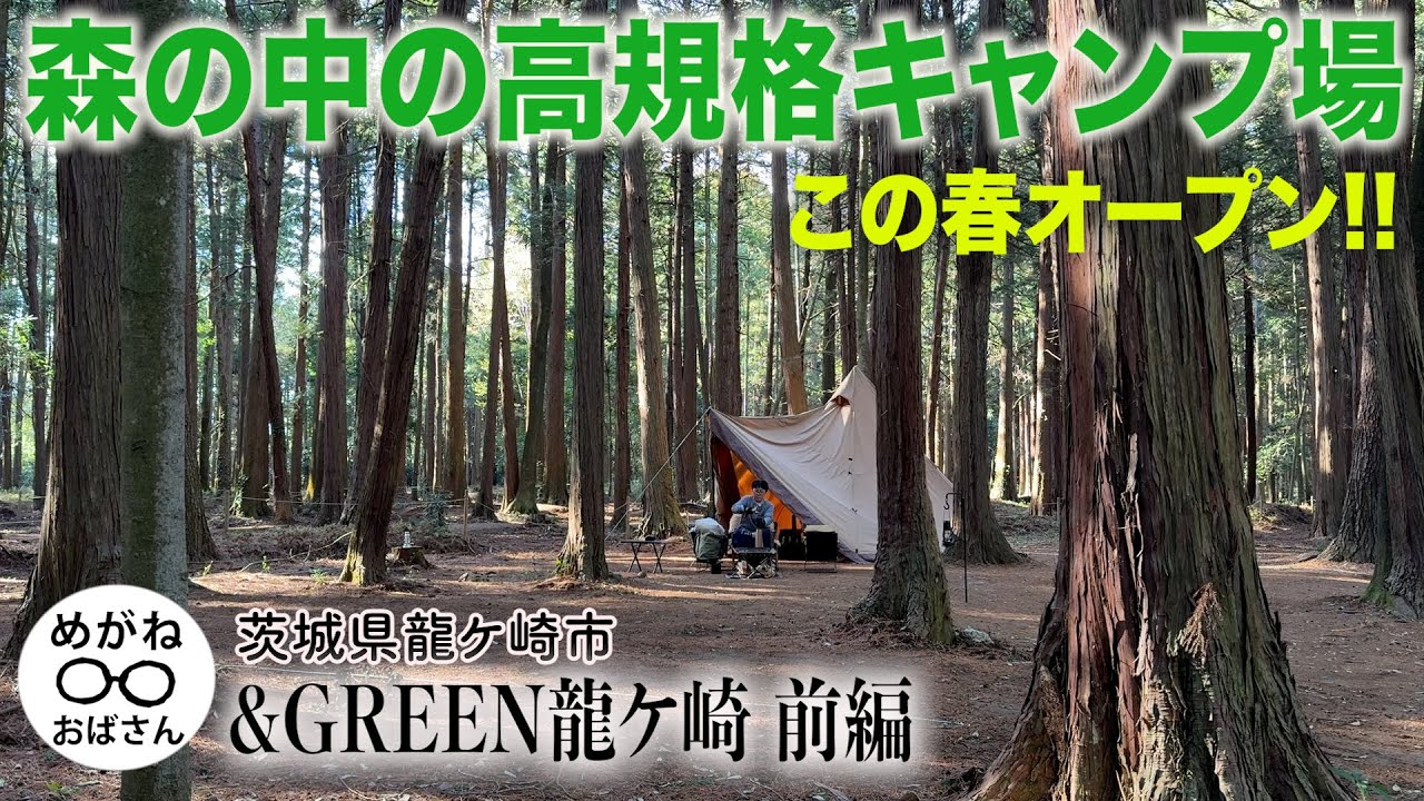 「オープンしたばかり‼️森の中の高規格なキャンプ場🏕️＆GREEN龍ケ崎・前編」めがねおばさん