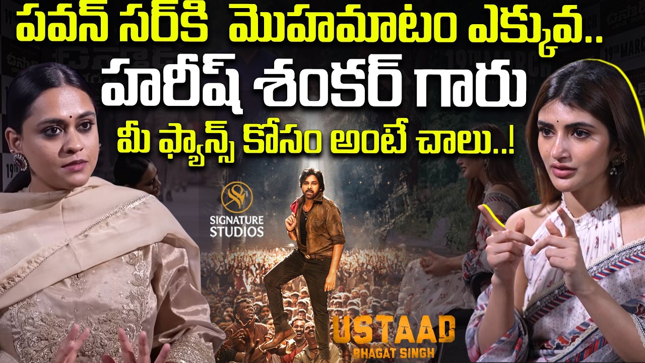 Sreeleela Unfiltered Interview | Ustaad Bhagat Singh | Pawan Kalyan | |  @SignatureStudiostv