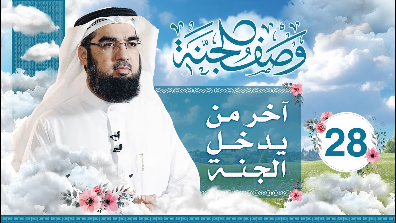 #28 وصف الجنة | آخر من يدخل الجنة | حسن الحسيني