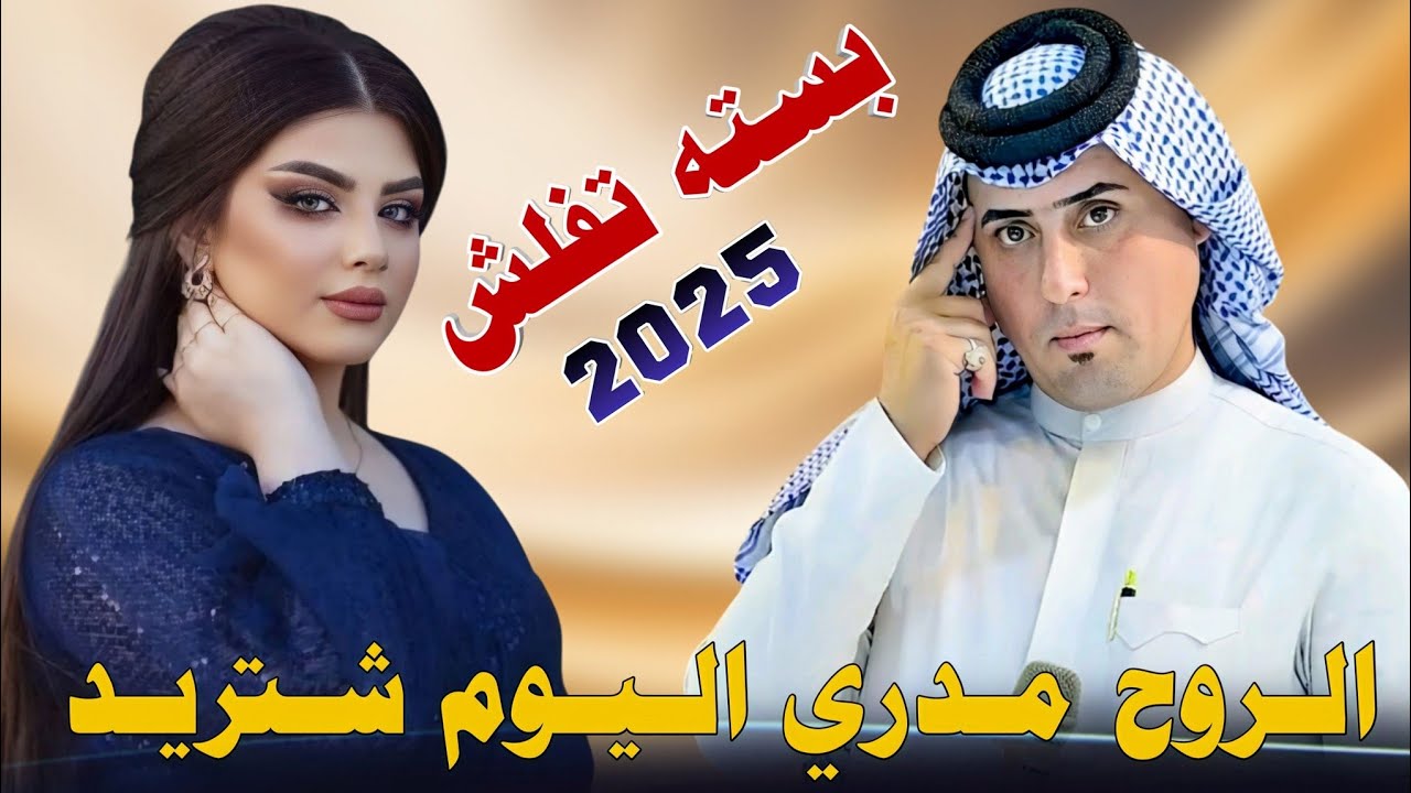 الـروح مـدري الـيـوم شـتـريـد _2025_ جـديـد بـسـتـه تـفـلـش_الـفـنان حـمـودي الـمـيـسـانـي