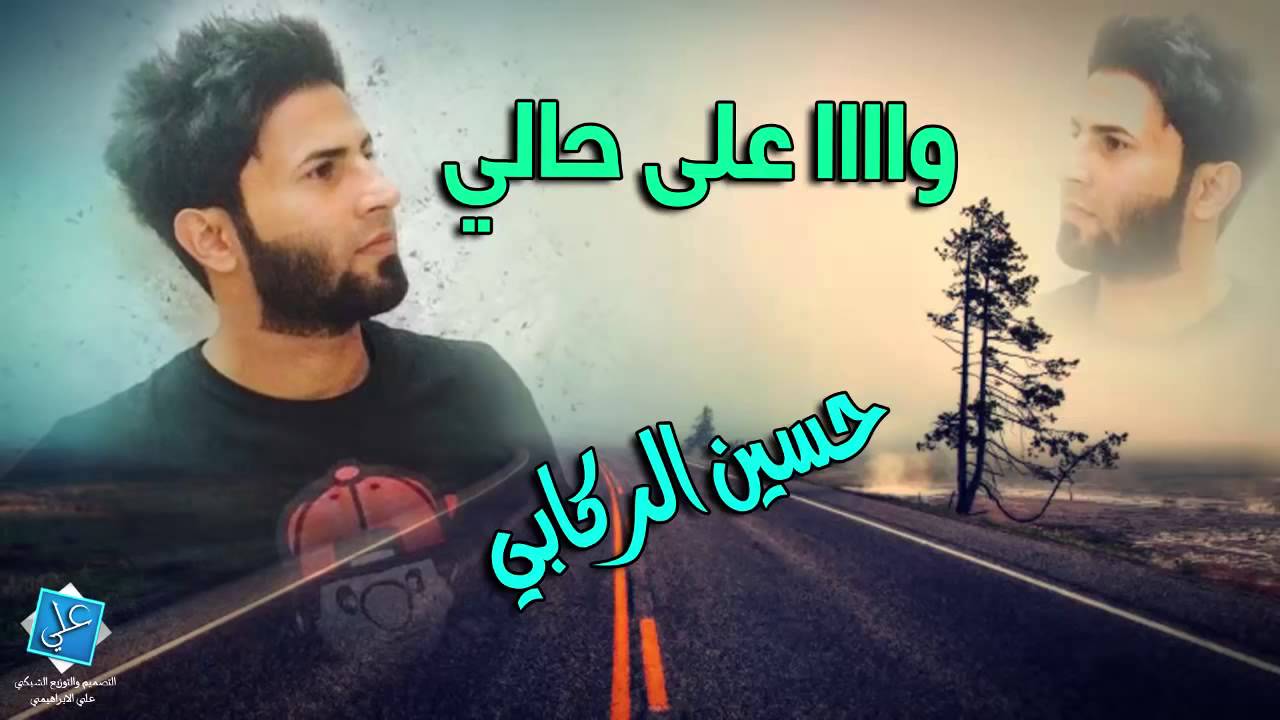 وا عليا وا على حالي   حسين الركابي 2015 تفليش خليجي روعه