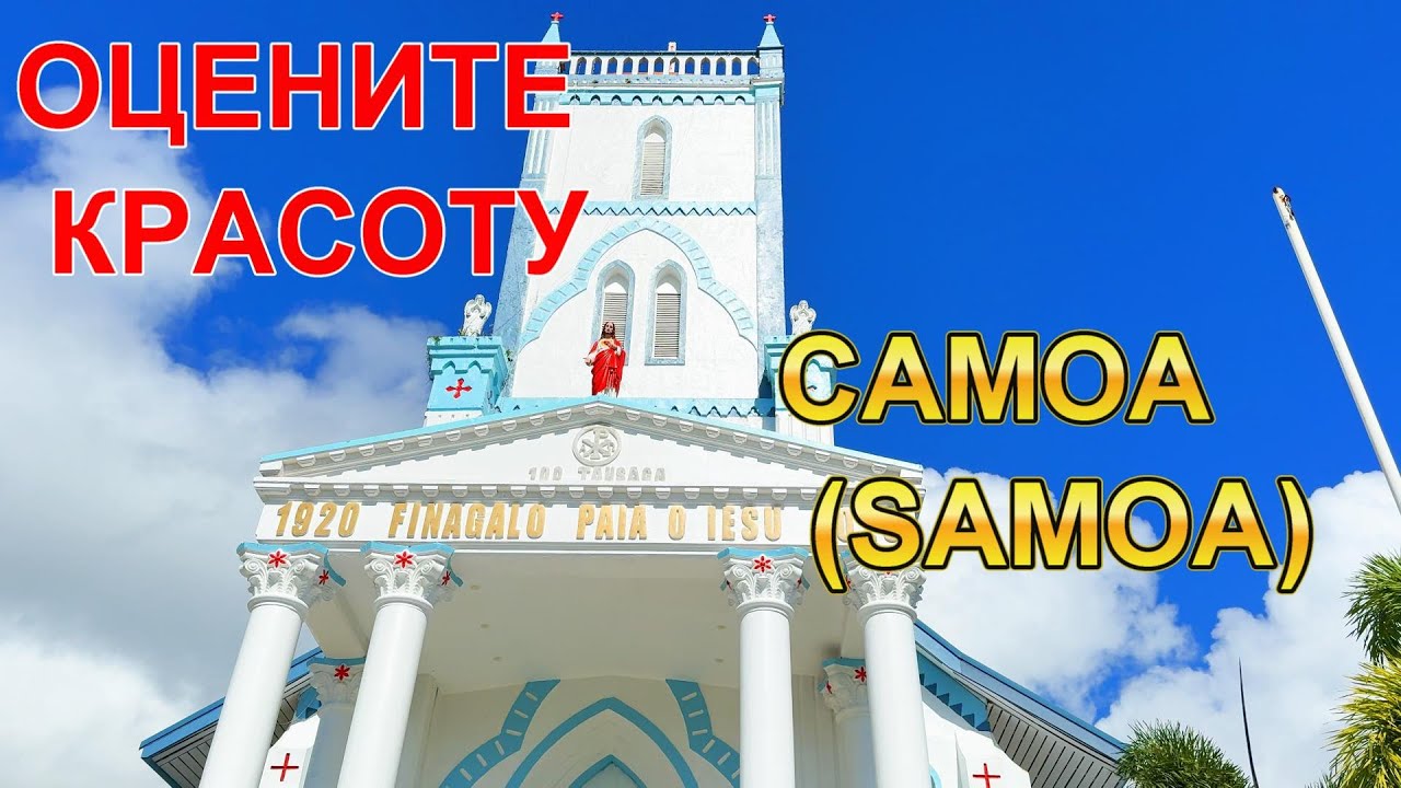 Как же живёт Самоа (Samoa). Красивая страна - замечательные люди!